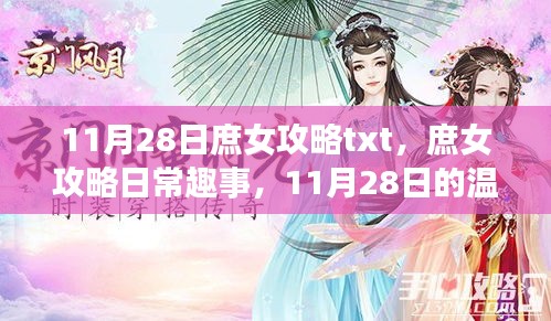 庶女攻略，温馨篇章的日常趣事
