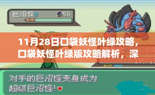 口袋妖怪叶绿版深度攻略解析与游戏策略探讨