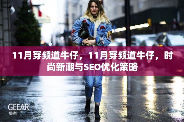 时尚新潮与SEO优化策略，揭秘11月频道牛仔潮流穿搭