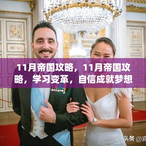 变革与自信，11月帝国攻略助你成就梦想之旅