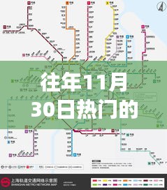 往年11月30日热门地铁线路全景解析及当日线路图概览