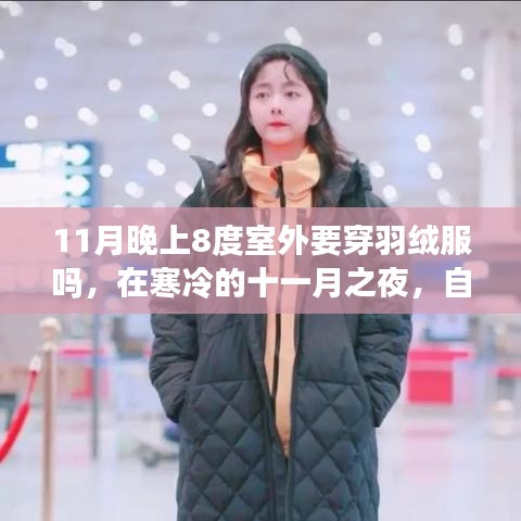 在寒冷的十一月之夜，自信与成长的力量，无需羽绒服的温暖时刻