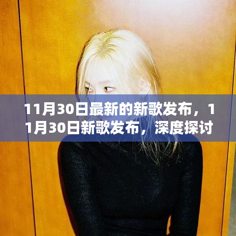 深度解析，最新新歌发布的影响力与价值探讨