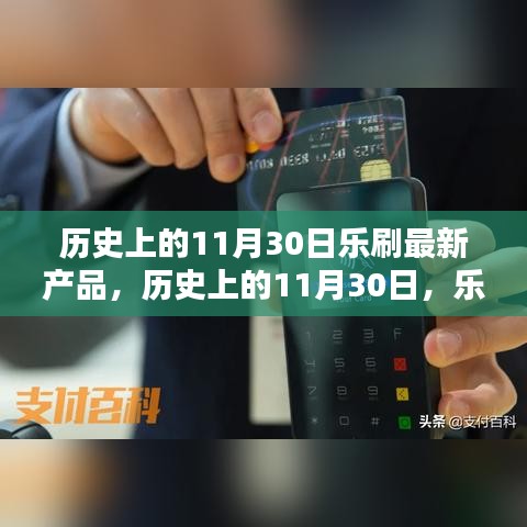乐刷在历史上的11月30日推出最新支付产品，引领行业革新