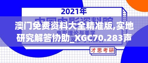 澳门免费资料大全精准版,实地研究解答协助_XGC70.283声学版
