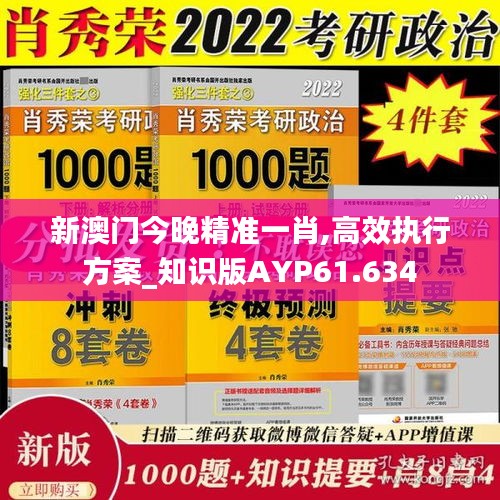 新澳门今晚精准一肖,高效执行方案_知识版AYP61.634