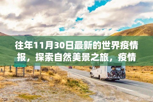 疫情下的自然探索之旅，世界疫情报告与内心宁静的追寻