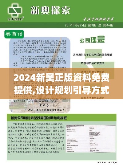 2024新奥正版资料免费提供,设计规划引导方式_携带版YSG40.302