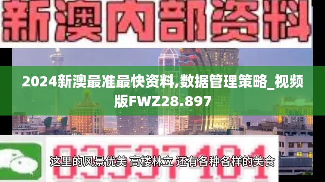 2024新澳最准最快资料,数据管理策略_视频版FWZ28.897