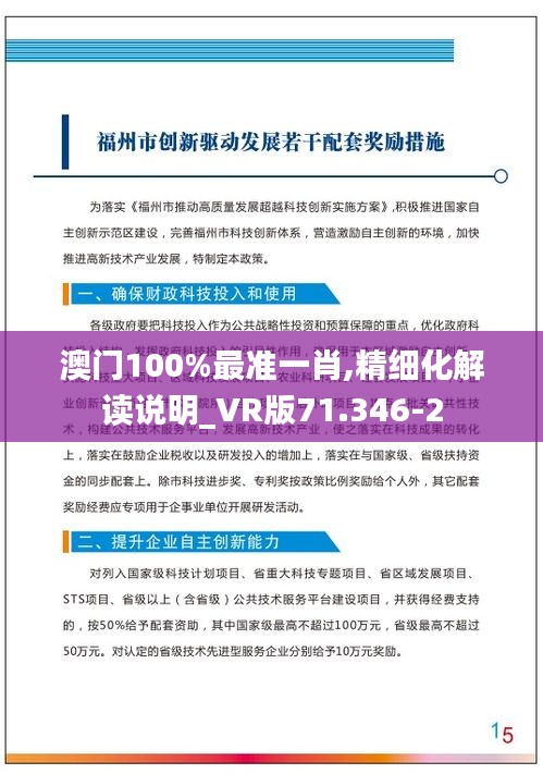 澳门100%最准一肖,精细化解读说明_VR版71.346-2