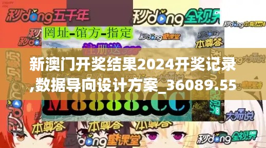 新澳门开奖结果2024开奖记录,数据导向设计方案_36089.551-8