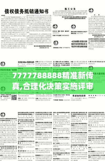 7777788888精准新传真,合理化决策实施评审_静态版111.691-1