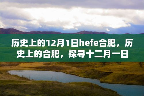 探寻合肥历史足迹，十二月一日的合肥记忆