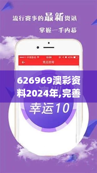 626969澳彩资料2024年,完善系统评估_专属版56.348-2