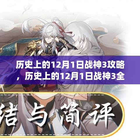 战神3，历史上的12月1日全面攻略，助你成为战场英雄之路