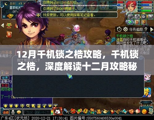 千机锁之梏深度攻略，十二月秘籍全方位评测与解读