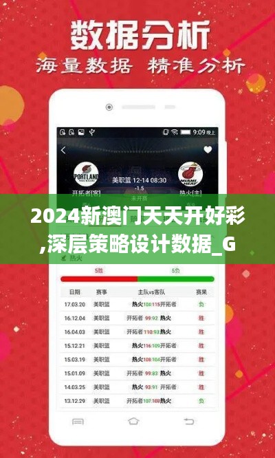 2024新澳门天天开好彩,深层策略设计数据_GM版81.263-2