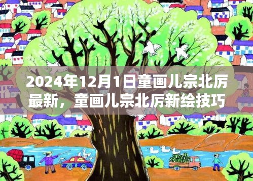 童画儿宗北厉绘画技巧，从入门到精通的详细指南（适合初学者与进阶用户）——2024年最新内容解读