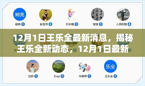 揭秘王乐全最新动态，探寻足迹与生活点滴的独家报道（12月1日最新更新）