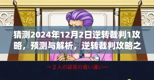逆转裁判攻略预测与解析，2024年12月2日游戏玩法猜想及我的见解