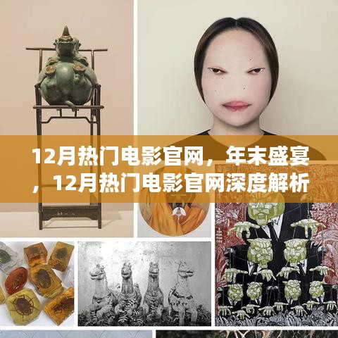 年末电影盛宴，热门影片官网深度解析