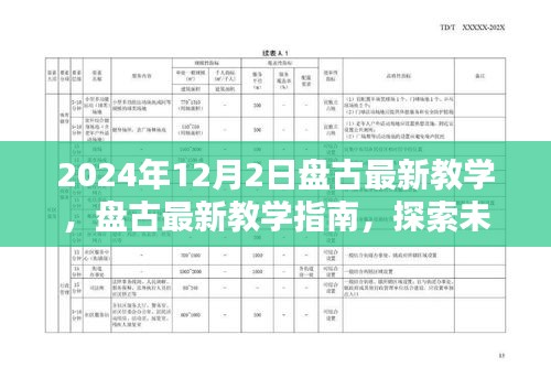 盘古最新教学指南，掌握未来技能，探索新领域——2024年12月更新