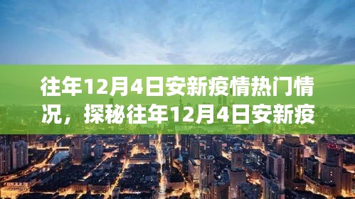 探秘往年安新疫情下的隐秘小巷美食宝藏，疫情热门情况回顾与美食发现之旅（标题建议）