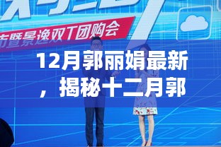 揭秘郭丽娟十二月全新风采