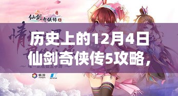 历史视角下的仙剑奇侠传5深度攻略与评测，独特体验的全面介绍