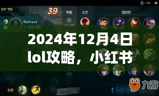 独家爆料，小红书LOL攻略大揭秘，轻松上分秘籍揭秘（2024年12月4日版）