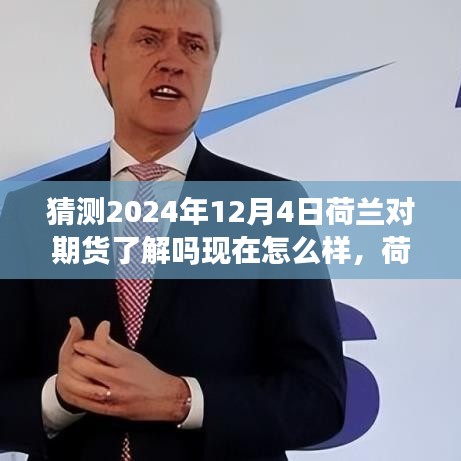 荷兰期货市场演变深度洞察，从过去到2024年，荷兰对期货市场的了解与趋势展望