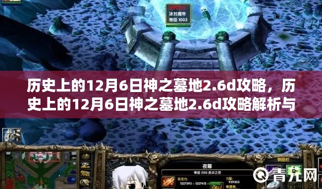 历史上的12月6日神之墓地2.6d攻略详解与观点分享