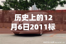 历史上的12月6日，标致408充电技术的里程碑事件
