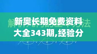 新奥长期免费资料大全343期,经验分享解答落实_经典版8.890