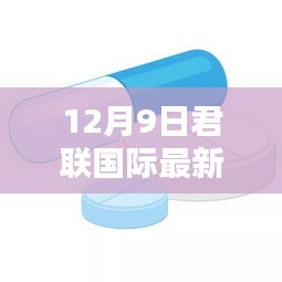 君联国际最新动态指南，获取与解读12月9日最新消息