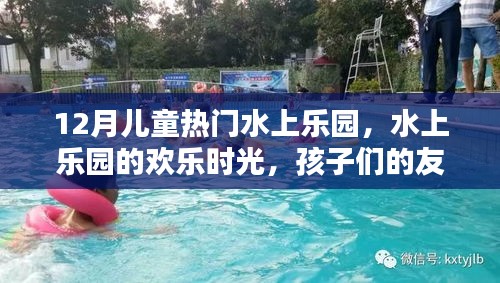 12月儿童水上乐园，欢乐时光、友谊与家庭温暖的交织