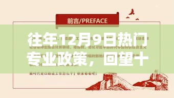 回望十二月九日，热门专业政策的时代印记与影响回顾