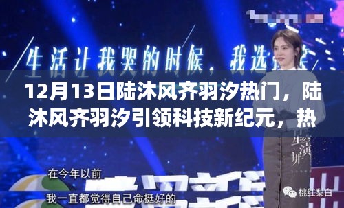 陆沐风齐羽汐引领科技潮流，革新产品惊艳亮相重塑未来生活体验