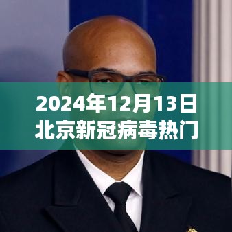 北京新冠病毒热门状况深度解析，多维度视角与个体观点分析（2024年12月观察）