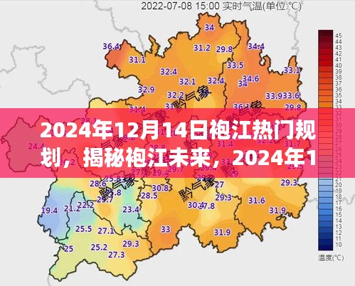 揭秘袍江未来，揭秘袍江热门规划展望，展望未来的蓝图在2024年12月14日揭晓