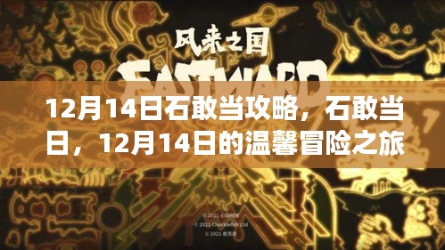 12月14日石敢当攻略，温馨冒险之旅启程
