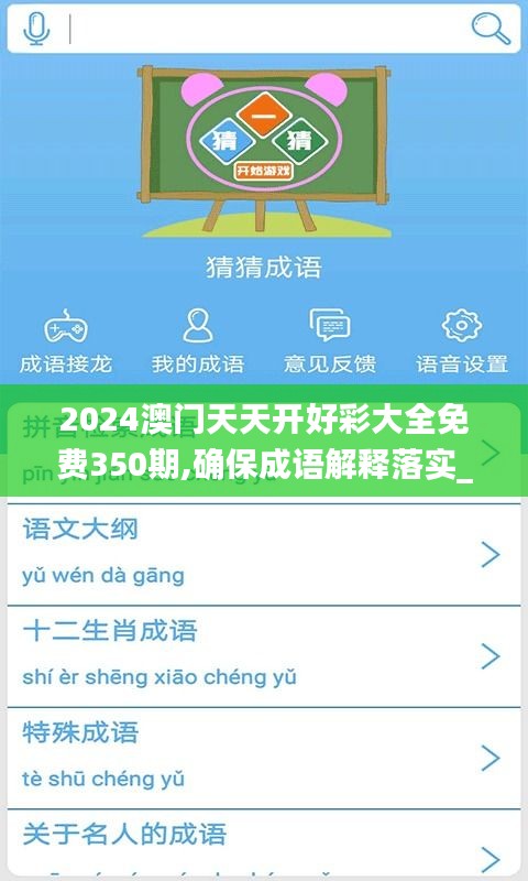 2024澳门天天开好彩大全免费350期,确保成语解释落实_BT7.736