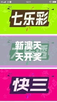 新澳天天开奖免费资料：揭秘背后的彩票中奖秘密