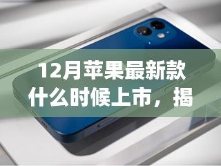 揭秘未来科技魅力，全新苹果新款重磅来袭，预计12月正式上市！