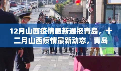 青岛视角下的山西疫情最新动态，共筑晋鲁防疫长城