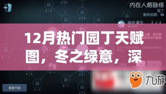 12月热门园丁天赋图深度解析，冬之绿意全面评测