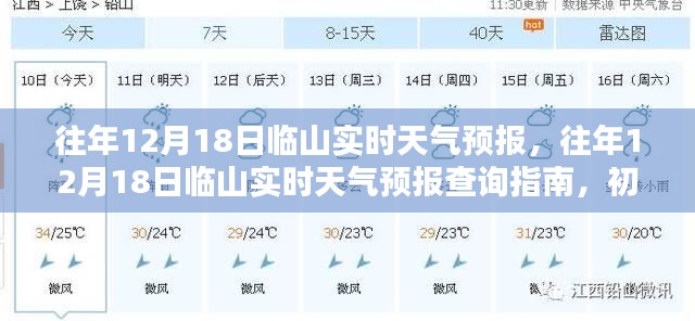 往年12月18日临山天气预报及查询指南，适合初学者与进阶用户参考