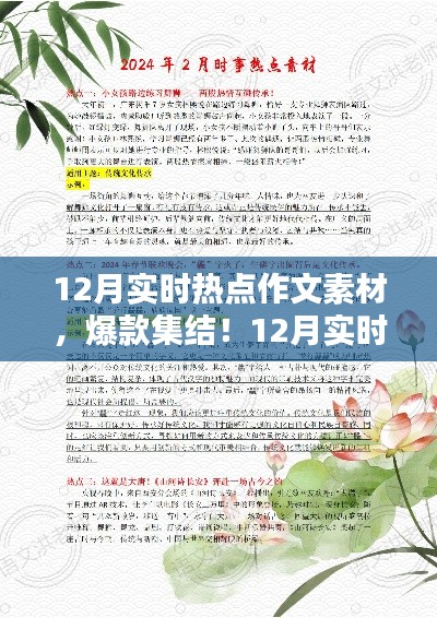 揭秘12月热点，小红书作文素材与爆款集结