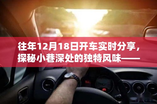 探秘时光巷弄，惊喜小店的隐藏风味与驾车实时分享