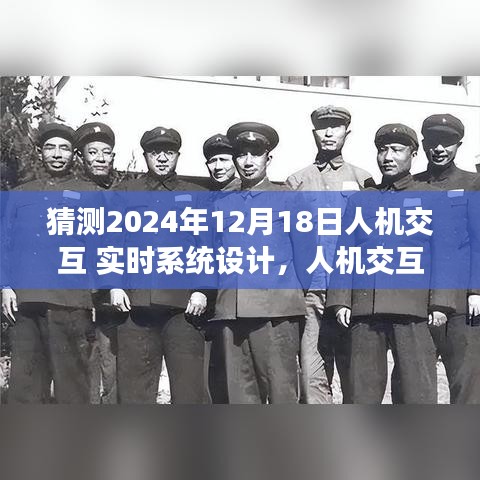 2024年人机交互实时系统设计展望，新纪元的深度解析与趋势预测